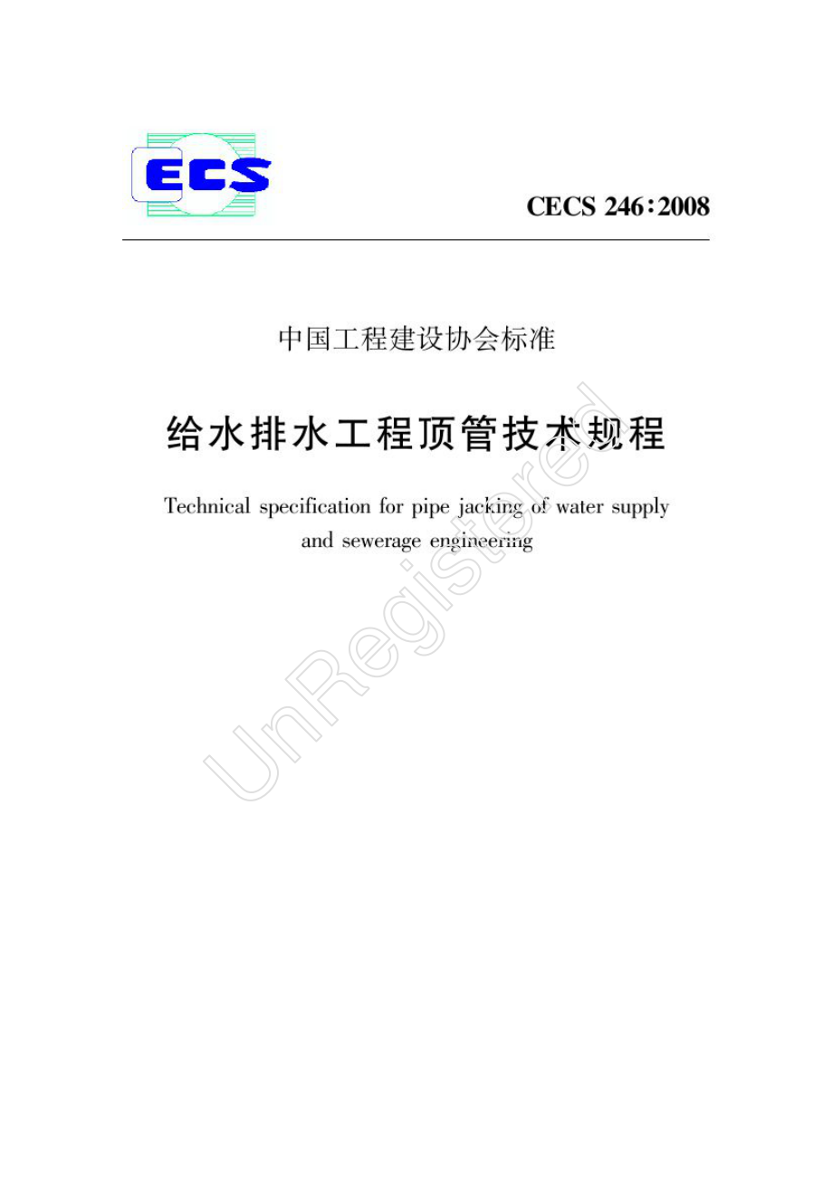 CECS 246-2008 给水排水工程顶管技术规程.pdf_第1页