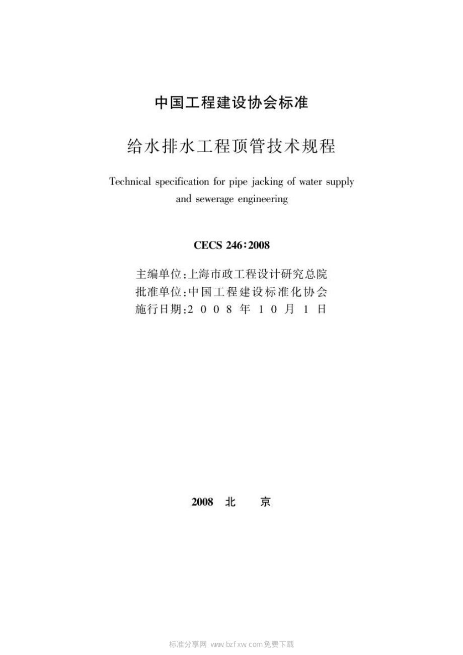 CECS 246-2008 给水排水工程顶管技术规程.pdf_第2页