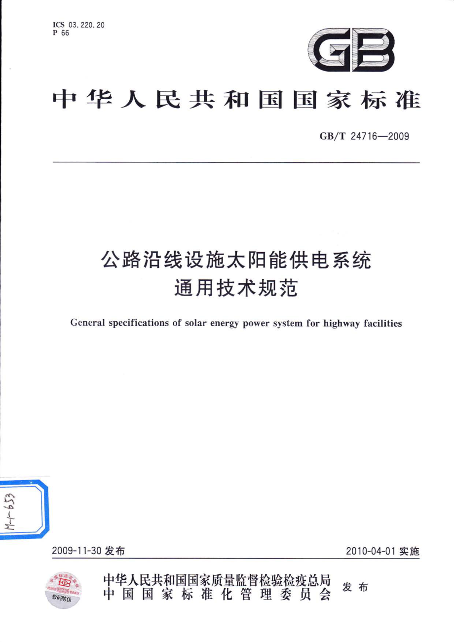 GBT24716-2009 公路沿线设施太阳能供电系统通用技术规范.pdf_第1页