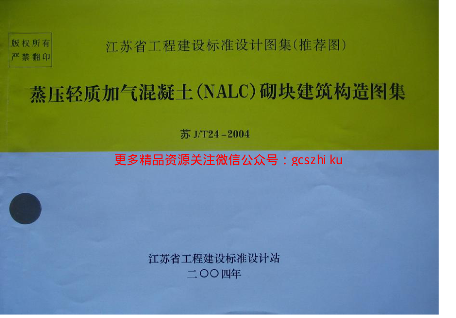 苏JT24-2004蒸压轻质加气混凝土（NALC）砌块建筑构造图集.pdf_第1页