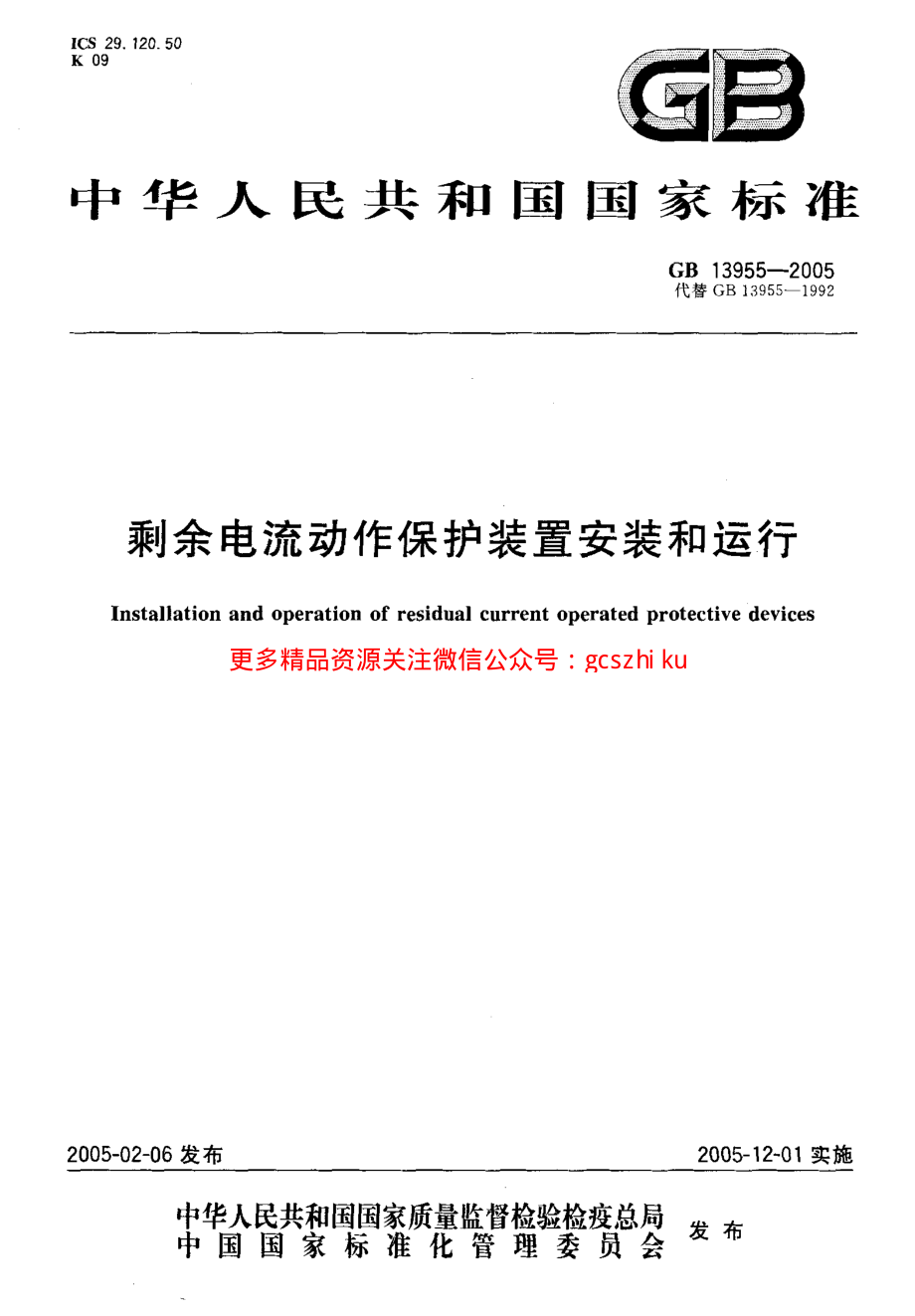 GB13955-2005 剩余电流动作保护装置安装和运行.pdf_第1页