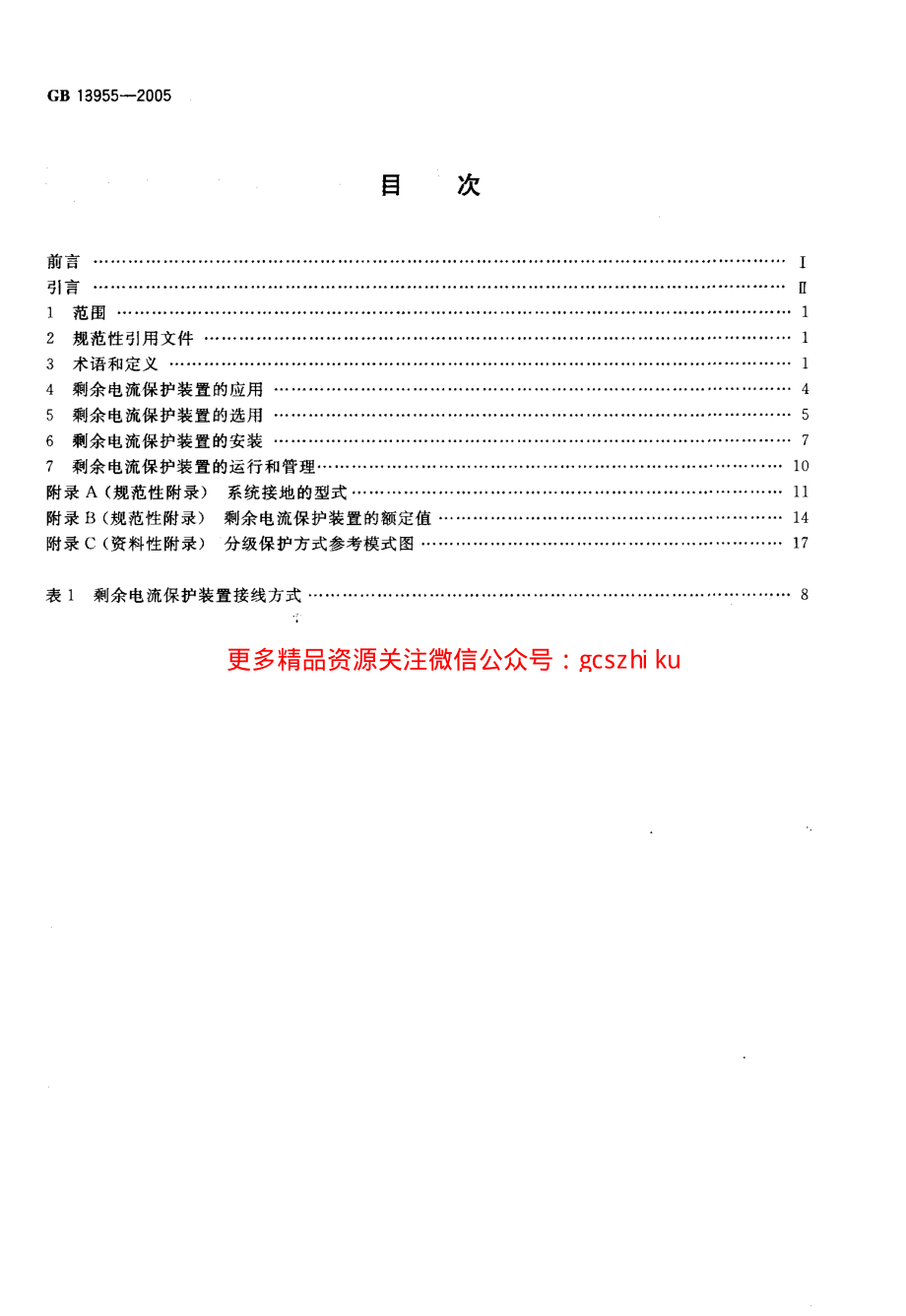 GB13955-2005 剩余电流动作保护装置安装和运行.pdf_第2页