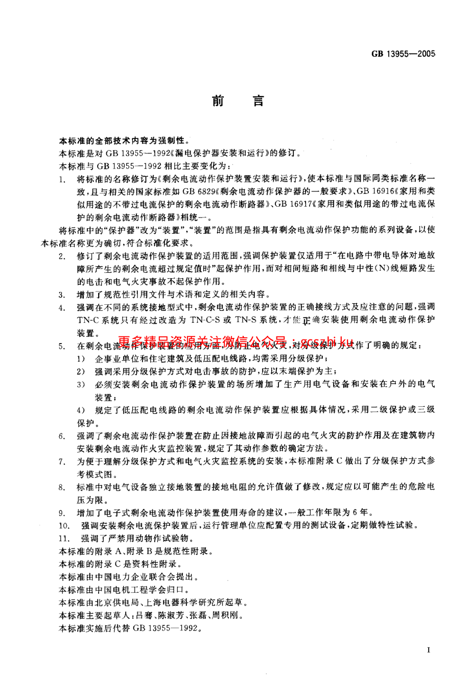 GB13955-2005 剩余电流动作保护装置安装和运行.pdf_第3页