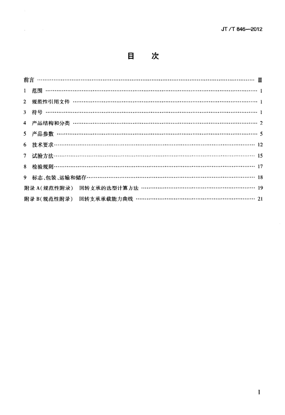 JTT846-2012 港口起重机回转支承.pdf_第2页