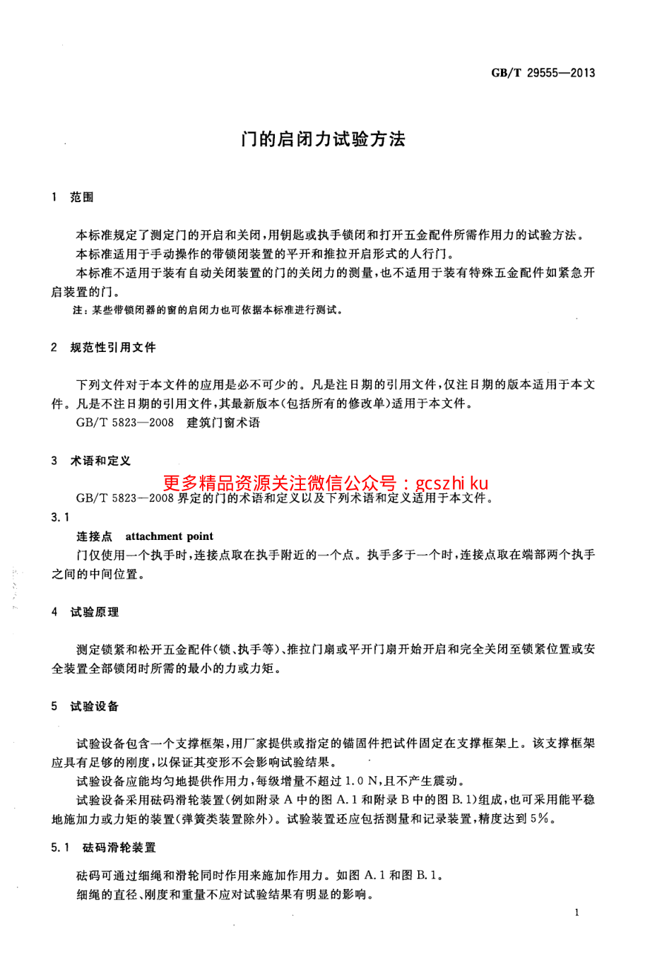 GBT29555-2013 门的启闭力试验方法.pdf_第3页