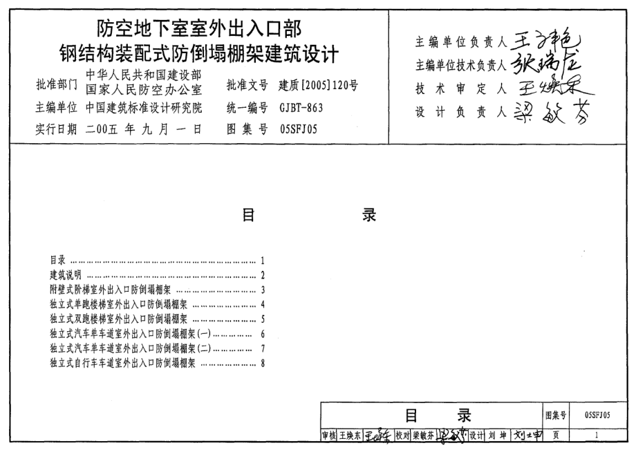 05SFJ05 防空地下室室外出入口部钢结构装配式防倒塌棚架建筑设计.pdf_第1页