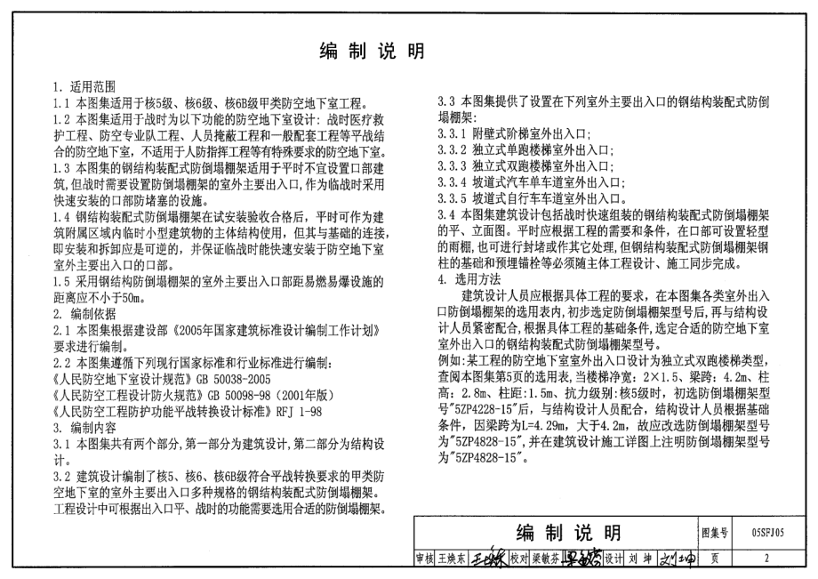 05SFJ05 防空地下室室外出入口部钢结构装配式防倒塌棚架建筑设计.pdf_第2页