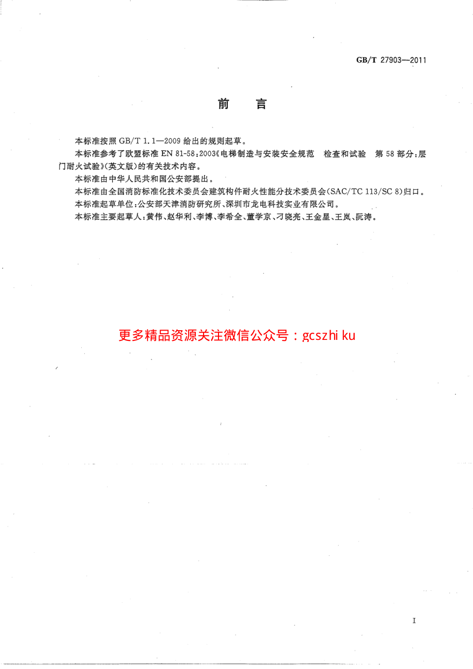 GBT 27903-2011电梯层门耐火试验 完整性、隔热性和热通量测定法.pdf_第2页