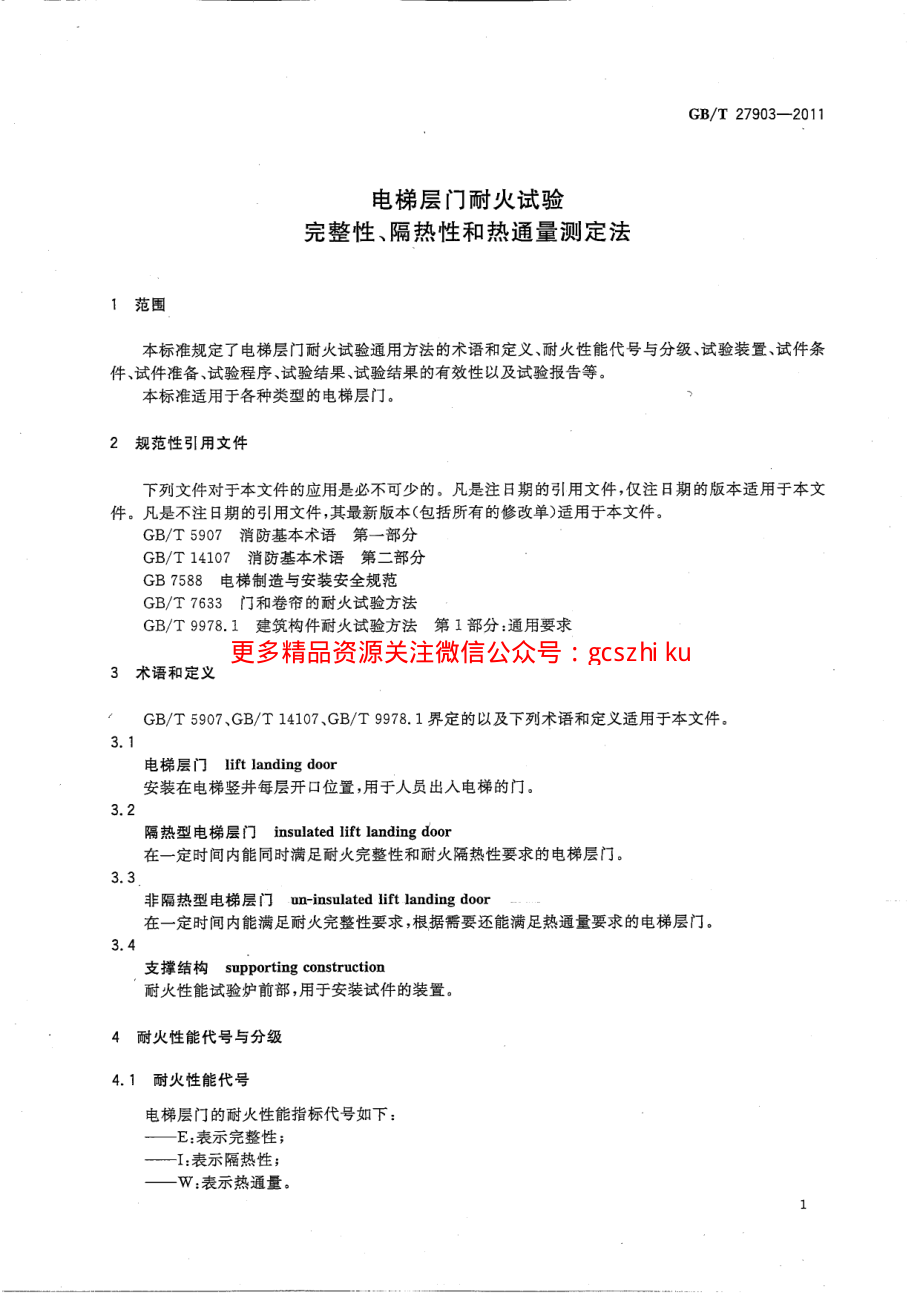 GBT 27903-2011电梯层门耐火试验 完整性、隔热性和热通量测定法.pdf_第3页