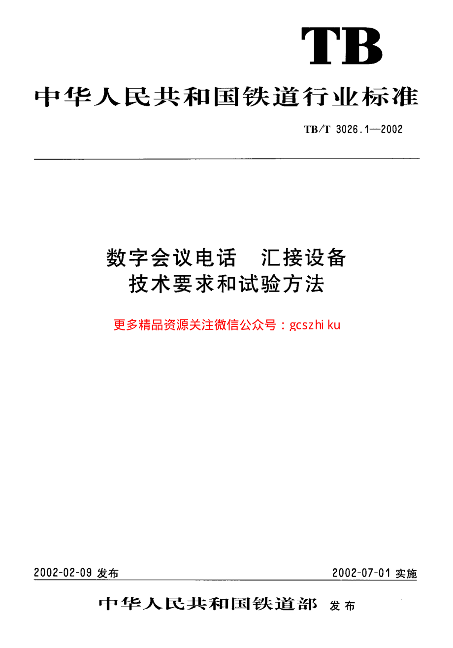 TBT3026-2002 数字会议电话(第1-5部分).pdf_第1页