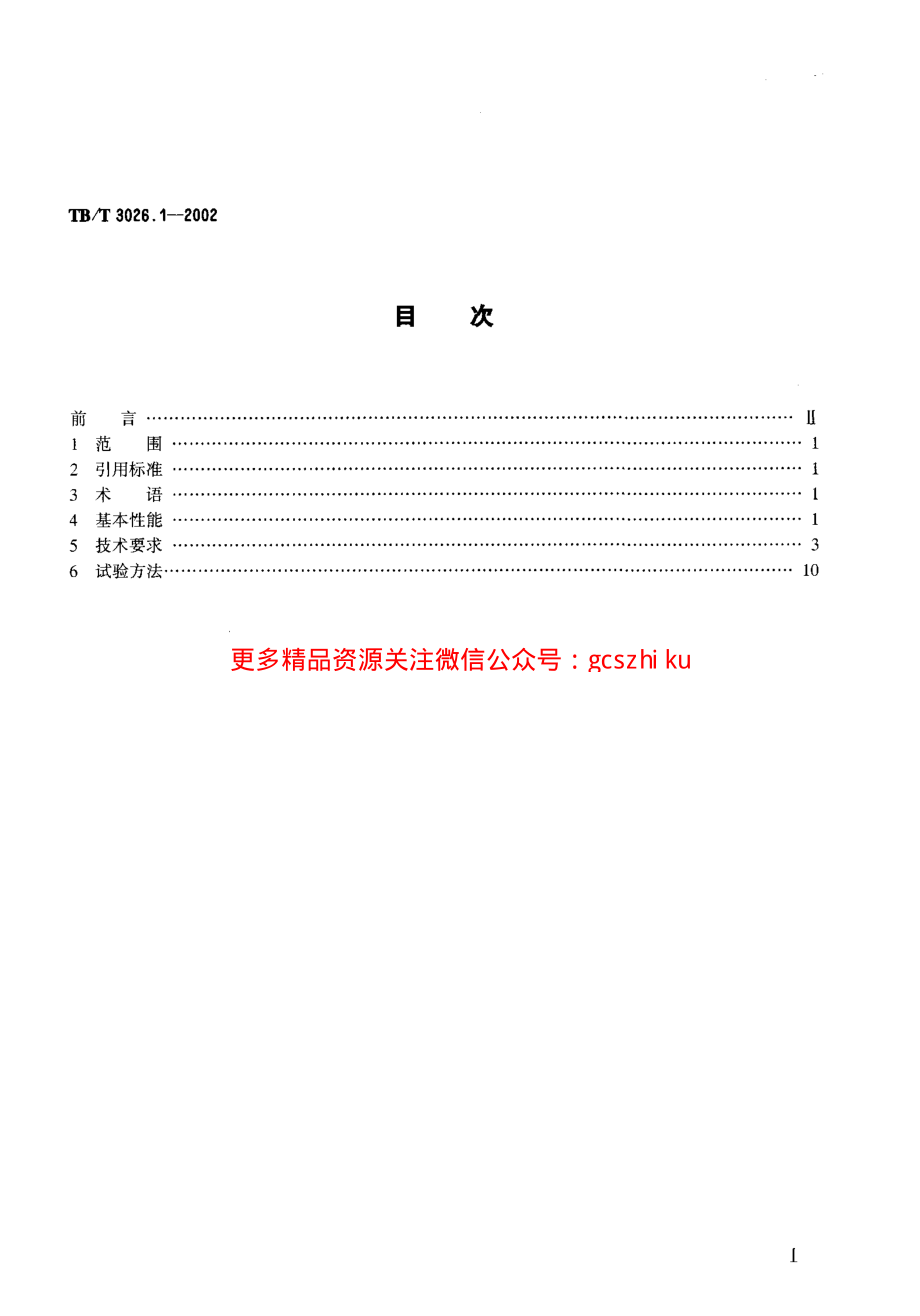 TBT3026-2002 数字会议电话(第1-5部分).pdf_第2页