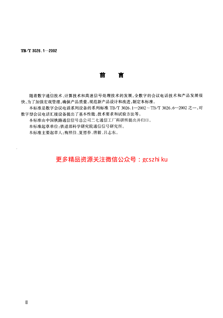 TBT3026-2002 数字会议电话(第1-5部分).pdf_第3页