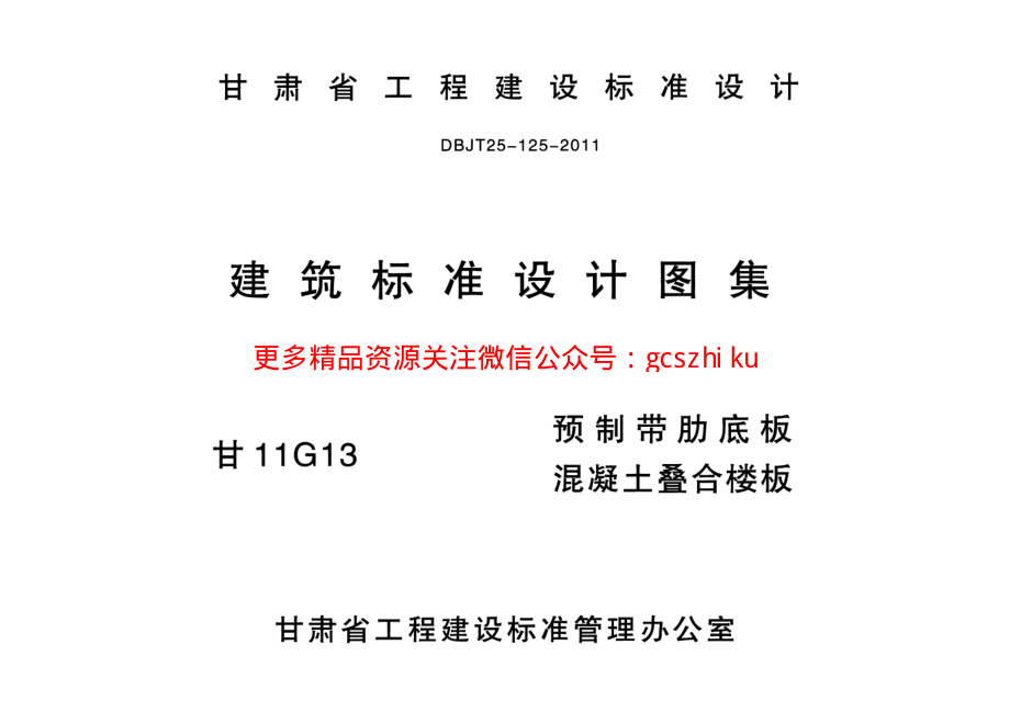 甘11G13- 预制带肋底板混凝土叠合楼板.pdf_第1页