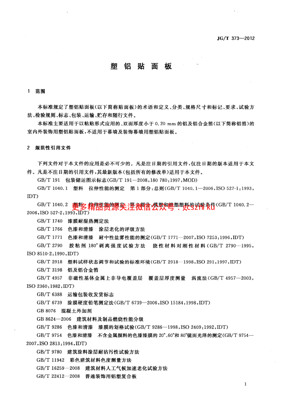 JGT373-2012 塑铝贴面板.pdf_第3页