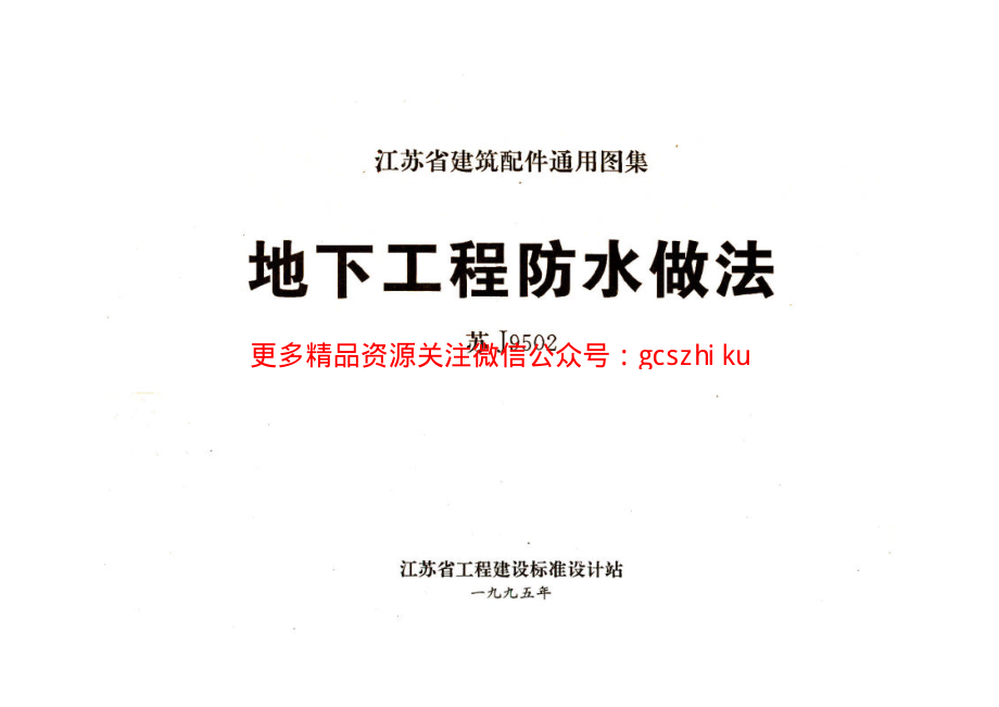 苏J9502 地下工程防水做法.pdf_第1页