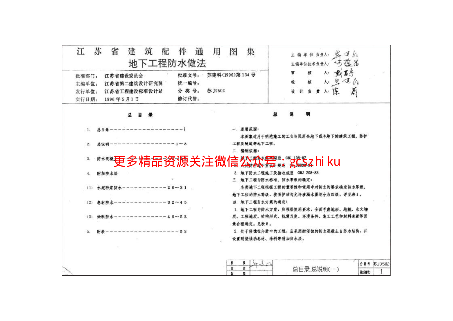 苏J9502 地下工程防水做法.pdf_第2页