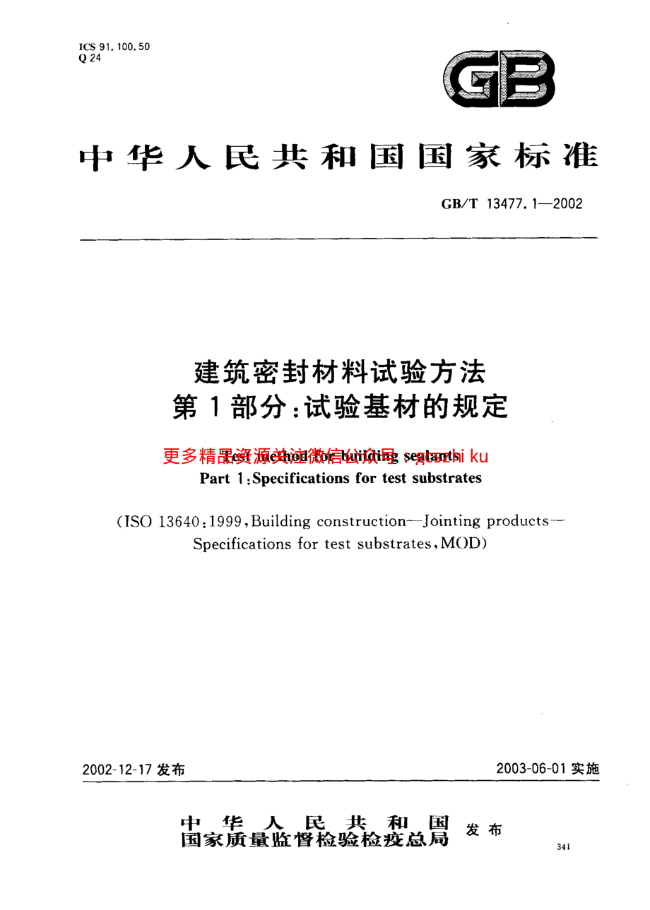 GBT13477.1-2002 建筑密封材料试验方法 第1部分：试验基材的规定.pdf_第1页