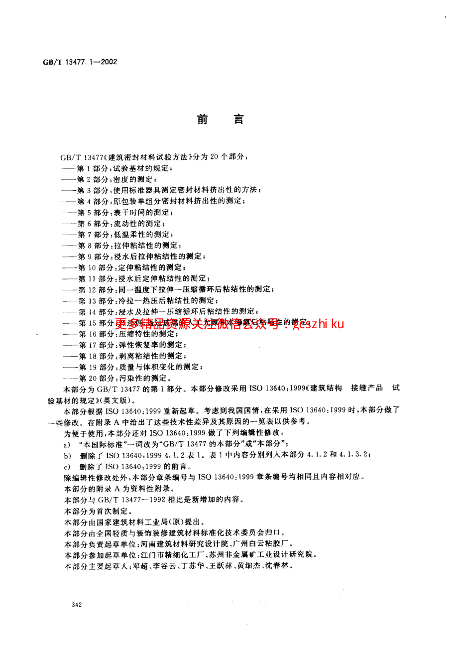 GBT13477.1-2002 建筑密封材料试验方法 第1部分：试验基材的规定.pdf_第2页