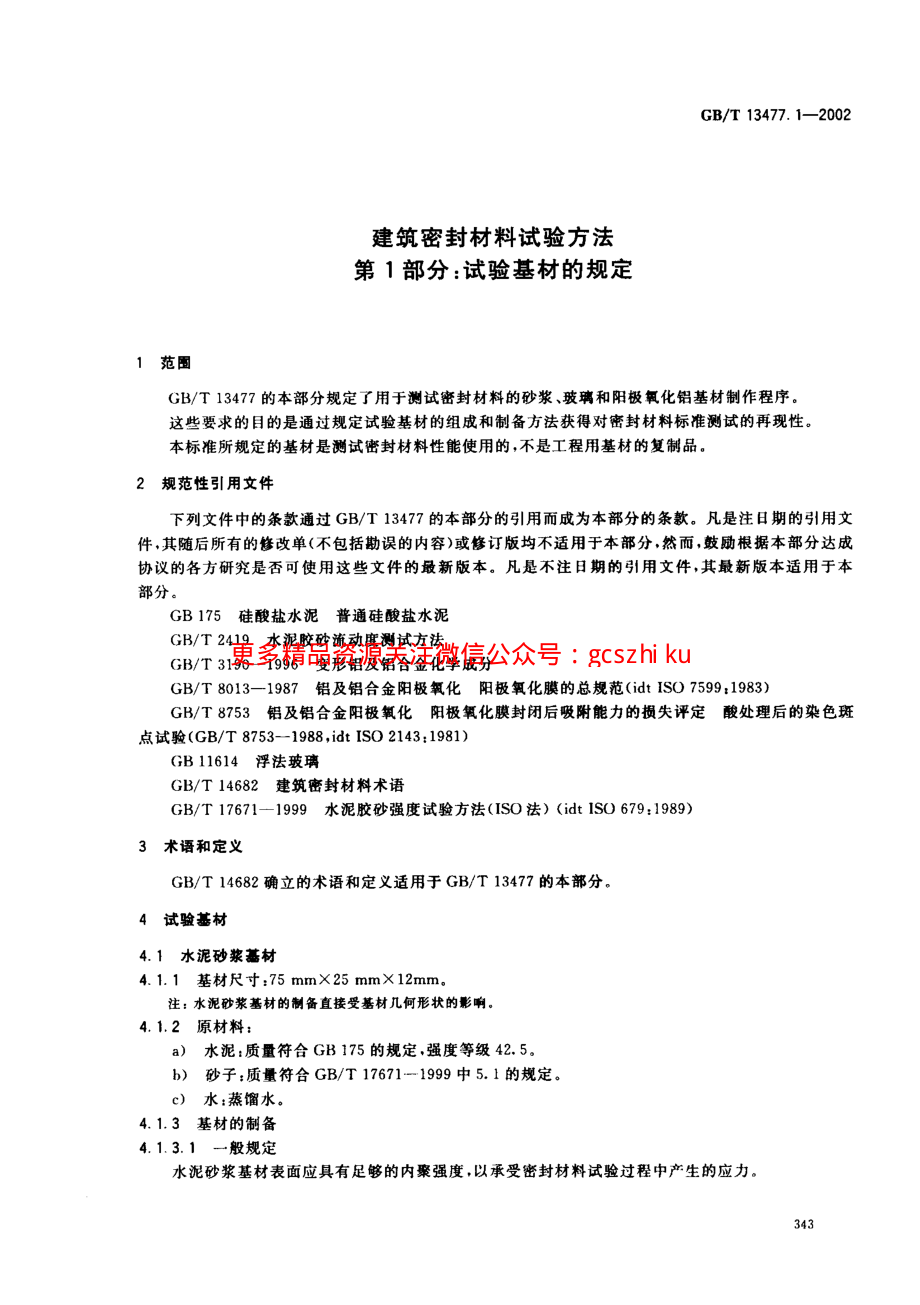 GBT13477.1-2002 建筑密封材料试验方法 第1部分：试验基材的规定.pdf_第3页