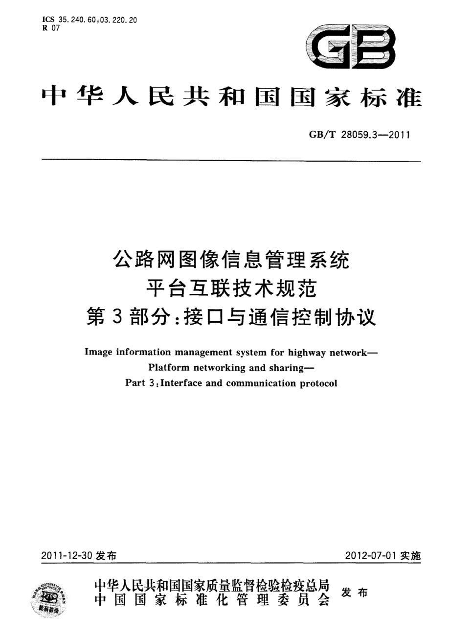 GBT28059.3-2011 公路网图像信息管理系统 平台互联技术规范 第3部分：接口与通信控制协议.pdf_第1页