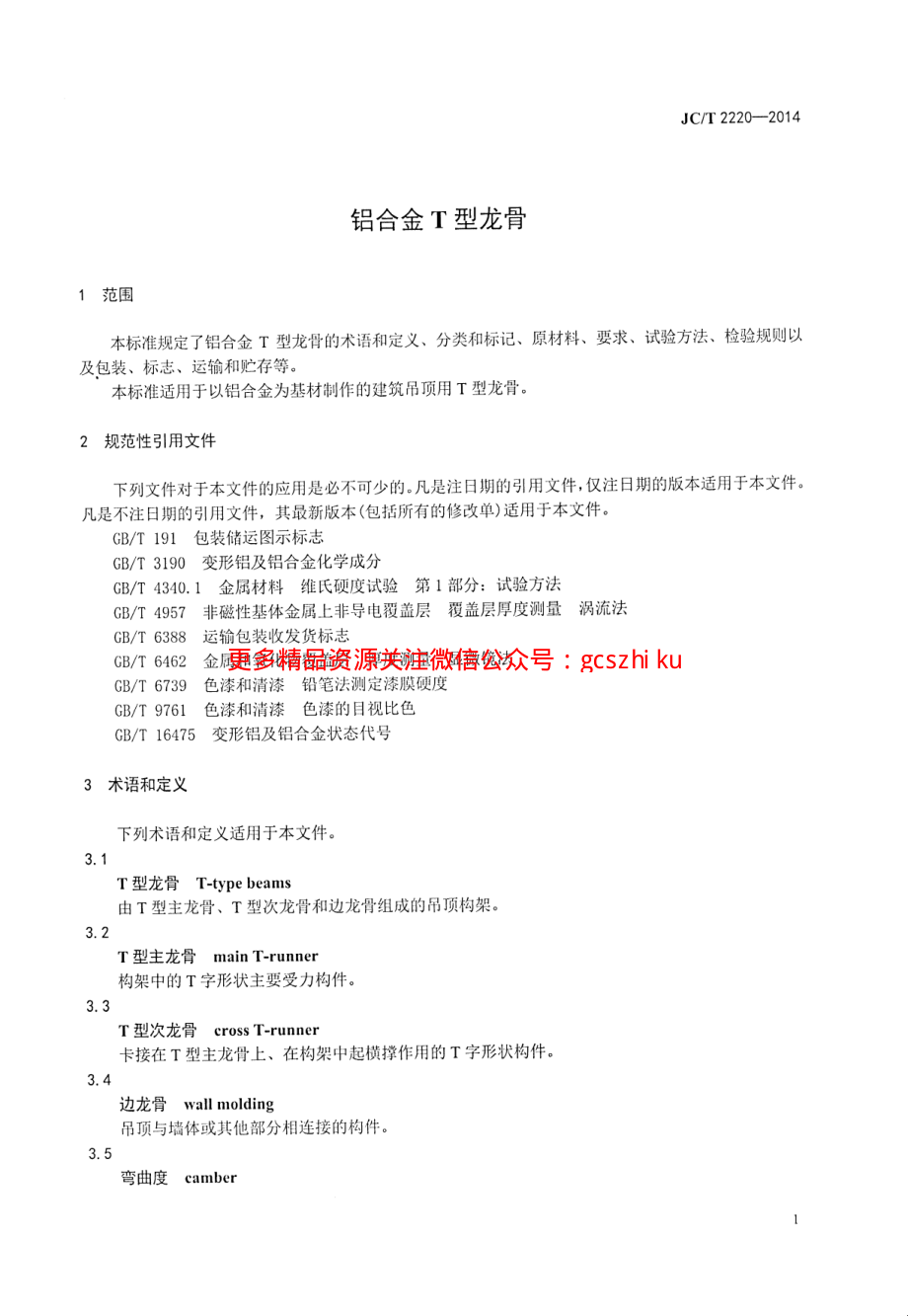 JCT2220-2014 铝合金T型龙骨.pdf_第3页