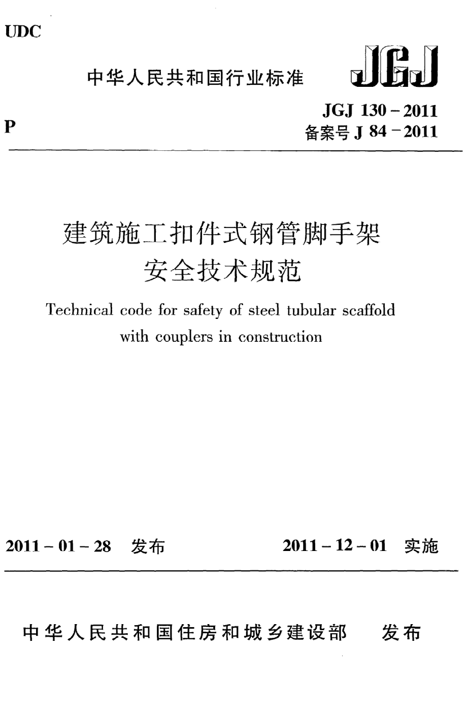 JGJ130-2011 建筑施工扣件式钢管脚手架安全技术规范.pdf_第1页