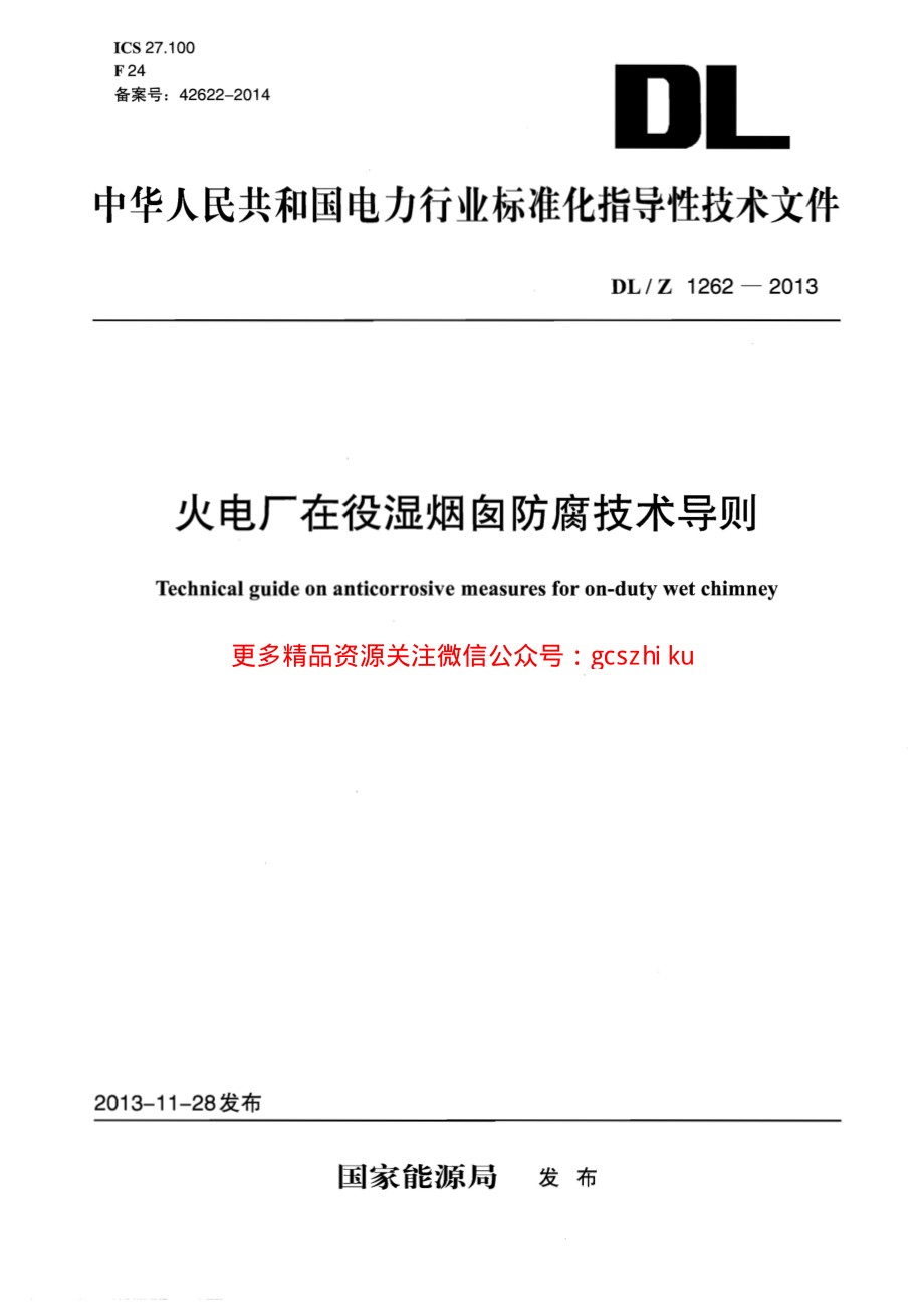 DLZ1262-2013 火电厂在役湿烟囱防腐技术导则.pdf_第1页