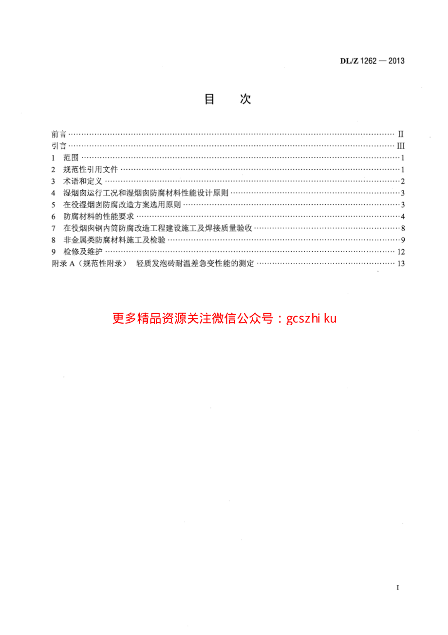 DLZ1262-2013 火电厂在役湿烟囱防腐技术导则.pdf_第2页