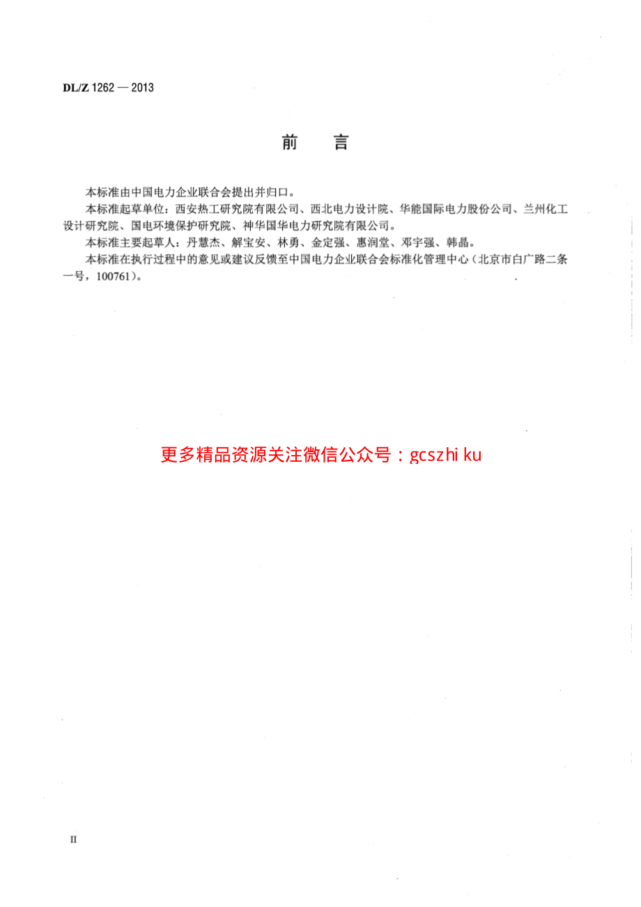 DLZ1262-2013 火电厂在役湿烟囱防腐技术导则.pdf_第3页