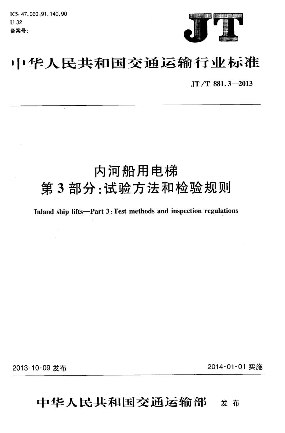 JTT881.3-2013 内河船用电梯 第3部分：试验方法和检验规则.pdf_第1页