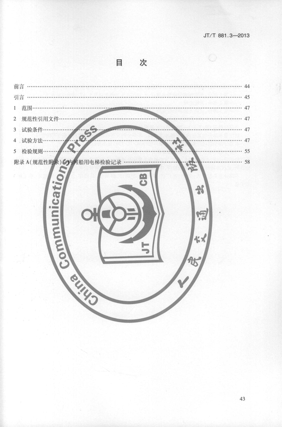 JTT881.3-2013 内河船用电梯 第3部分：试验方法和检验规则.pdf_第3页