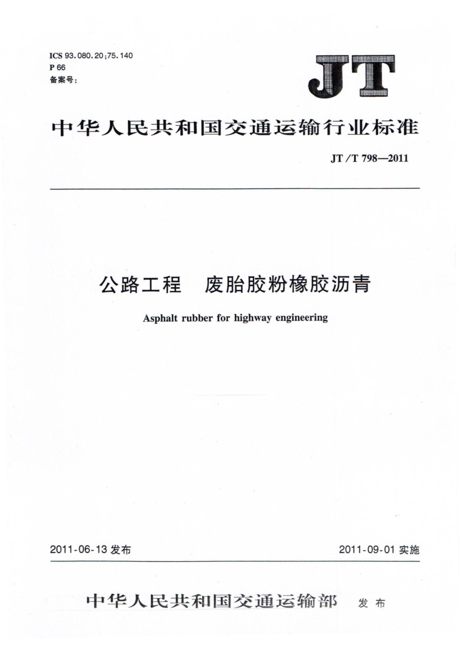 JTT798-2011 公路工程 废胎胶粉橡胶沥青.pdf_第1页