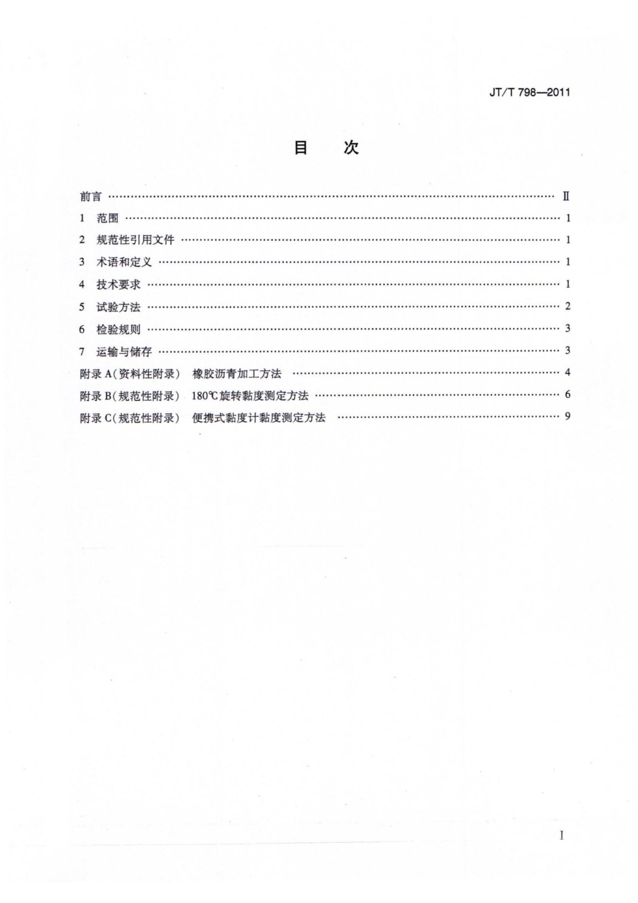 JTT798-2011 公路工程 废胎胶粉橡胶沥青.pdf_第2页