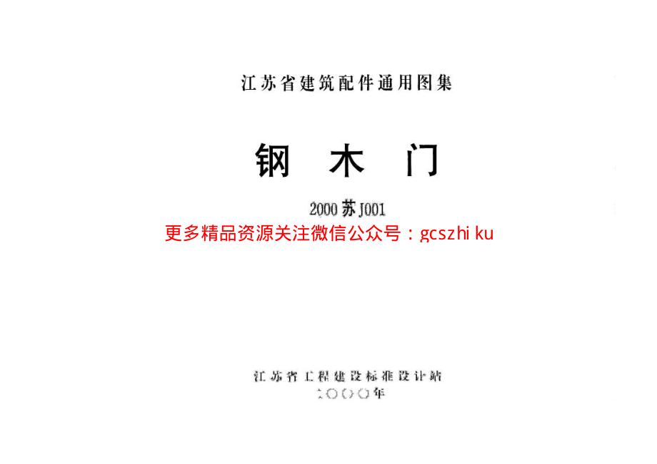 苏J001-2000 钢木门 (2).pdf_第1页