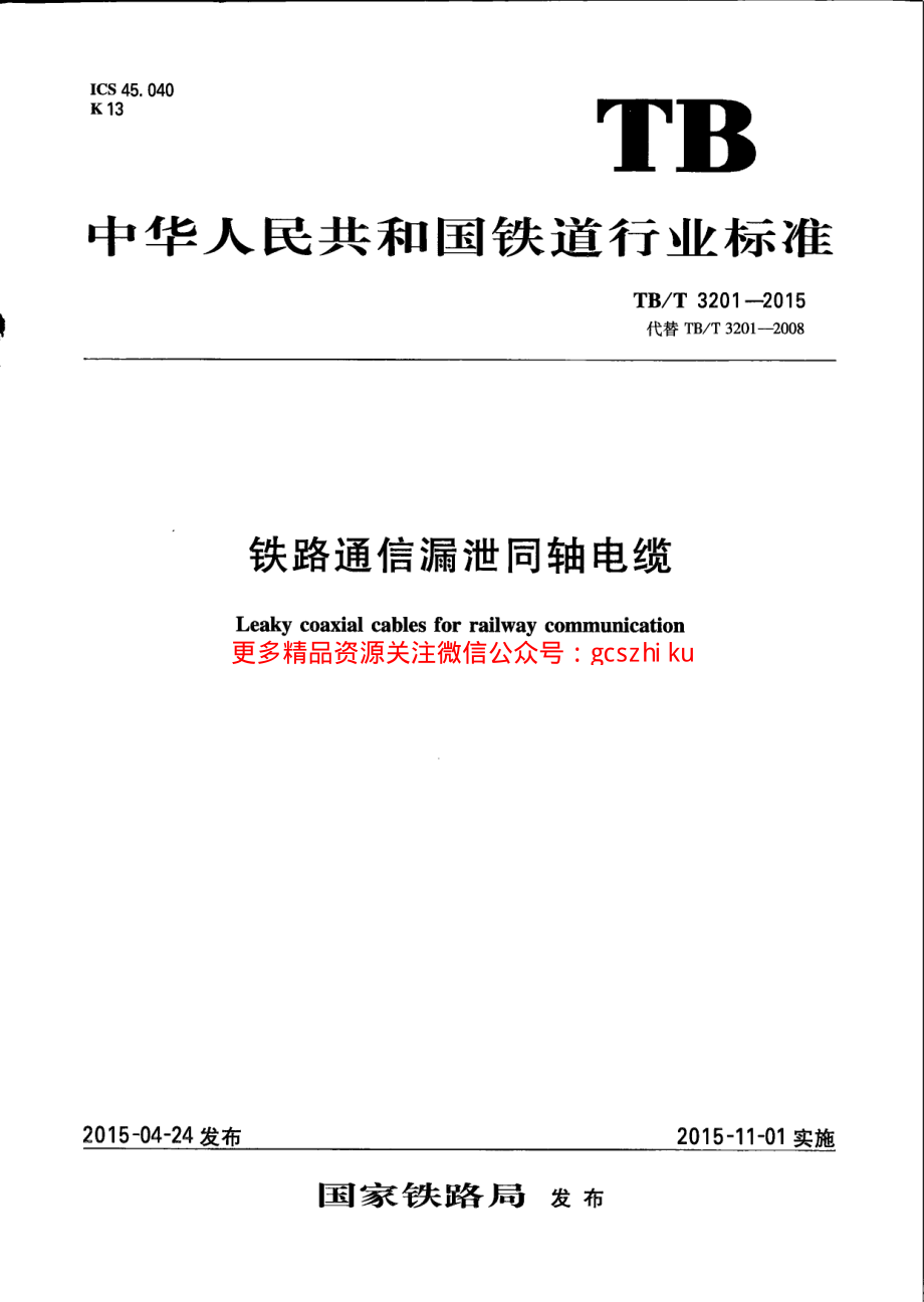 TBT3201-2015 铁路通信漏泄同轴电缆.pdf_第1页