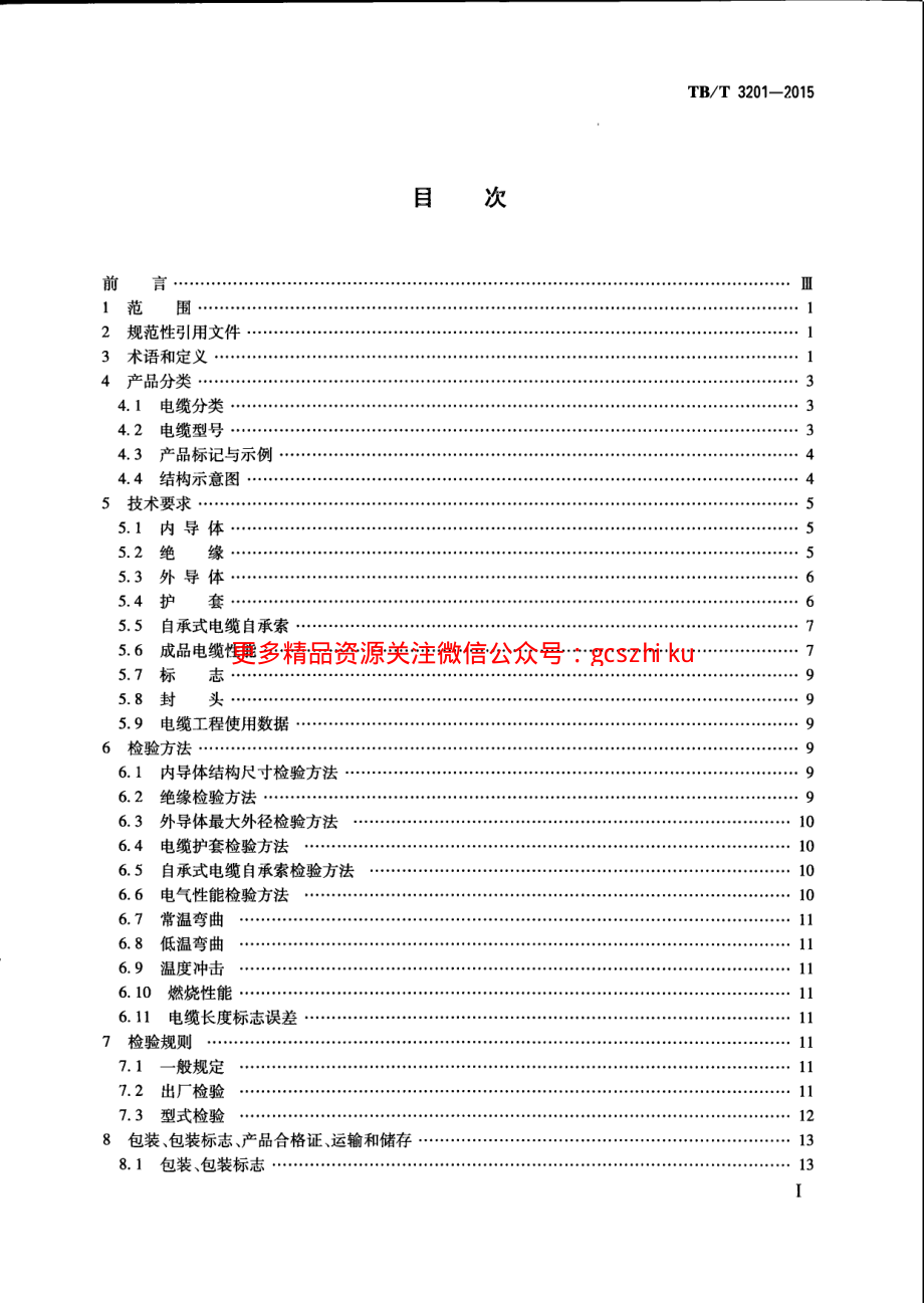 TBT3201-2015 铁路通信漏泄同轴电缆.pdf_第3页