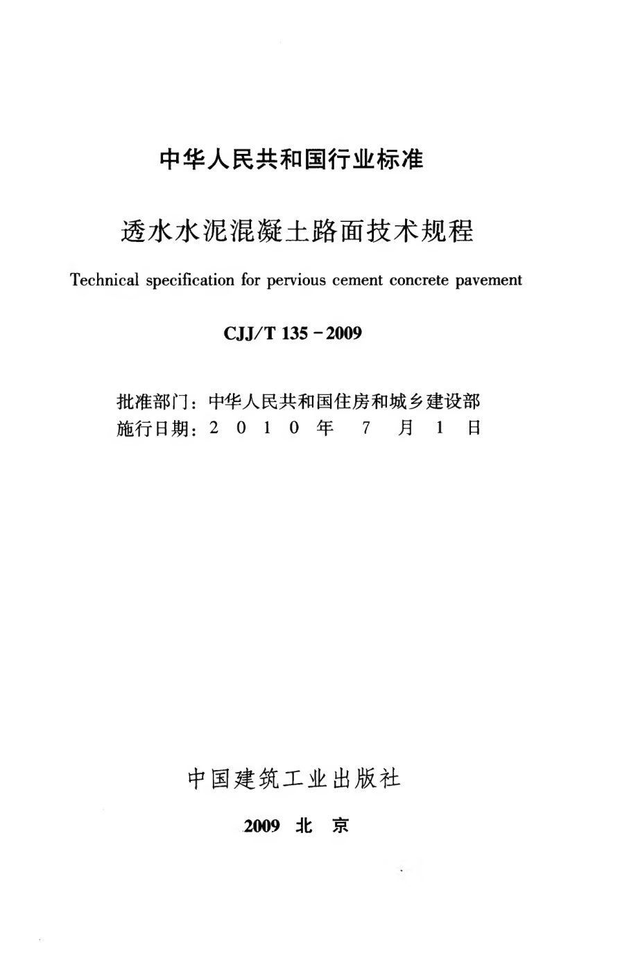 CJJT135-2009 透水水泥混凝土路面技术规程.pdf_第2页