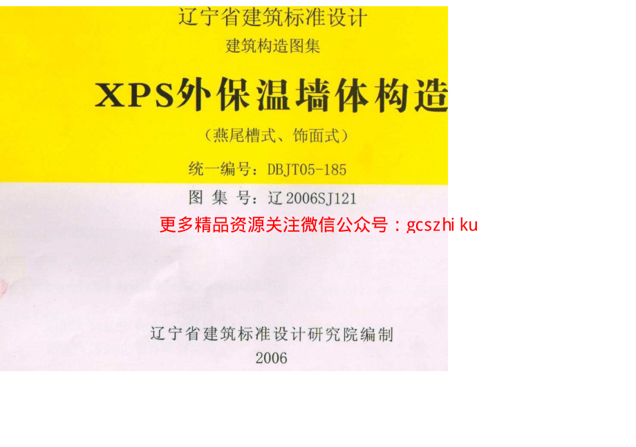 辽2006SJ121 XPS外保温墙体构造 (2).pdf_第1页