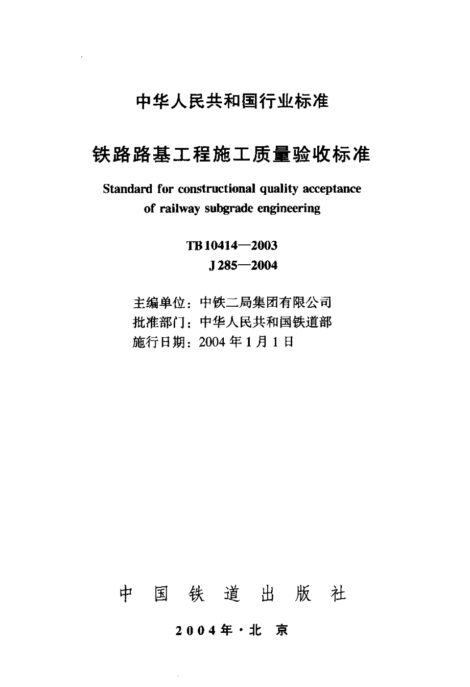 TB10414-2003 铁路路基工程施工质量验收标准.pdf_第2页