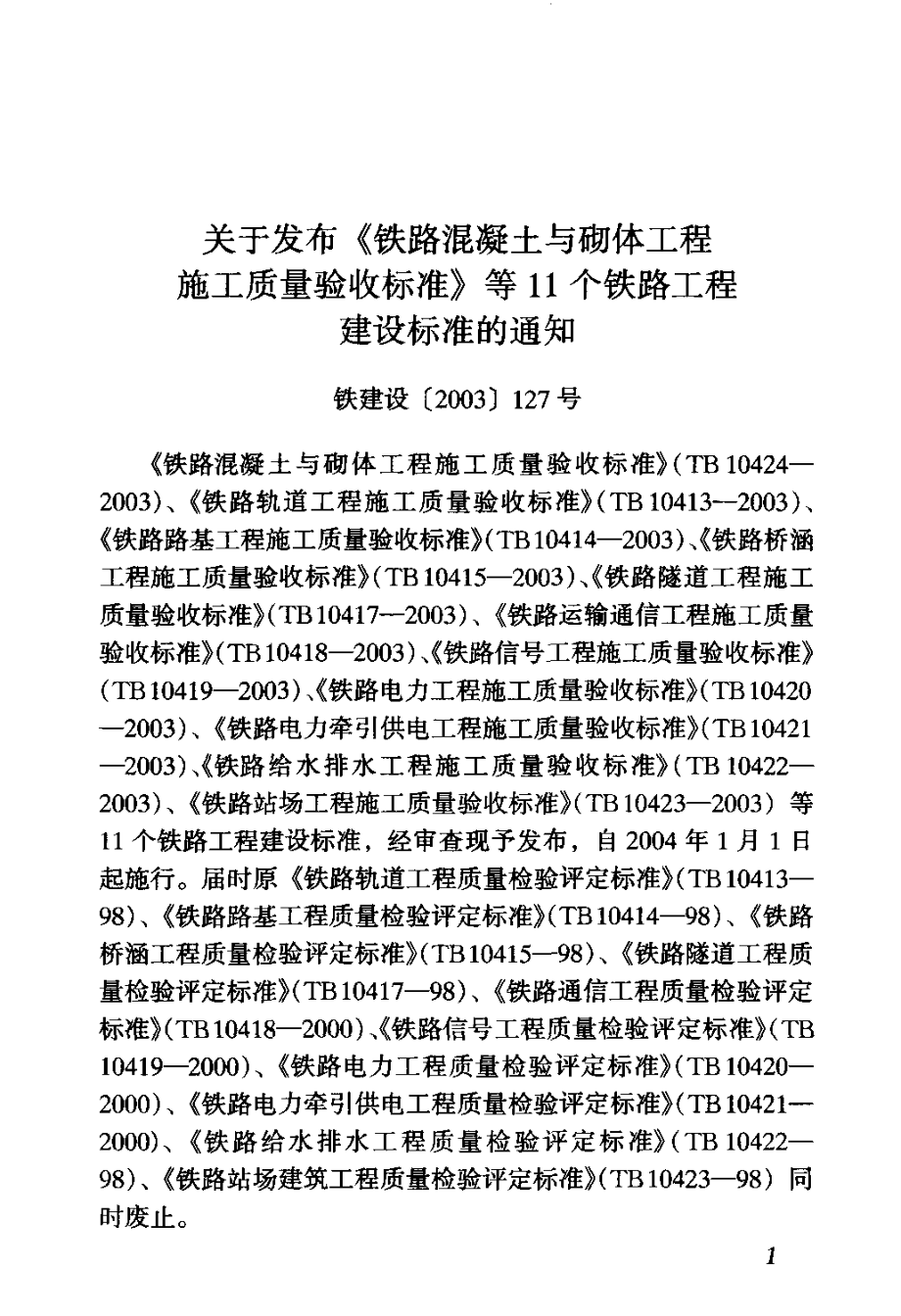 TB10414-2003 铁路路基工程施工质量验收标准.pdf_第3页