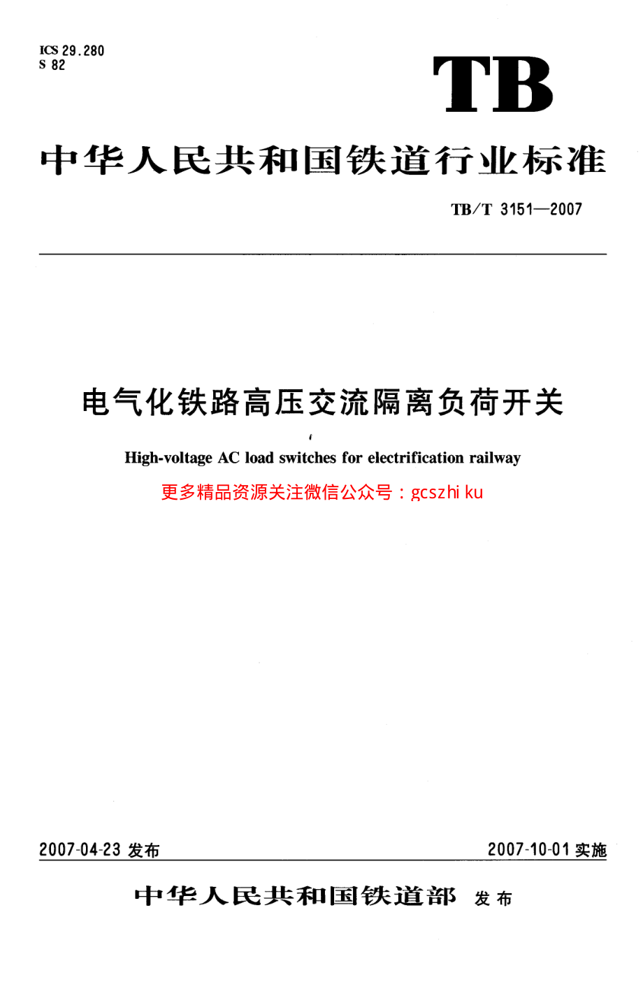 TBT3151-2007 电气化铁路高压交流隔离负荷开关.pdf_第1页