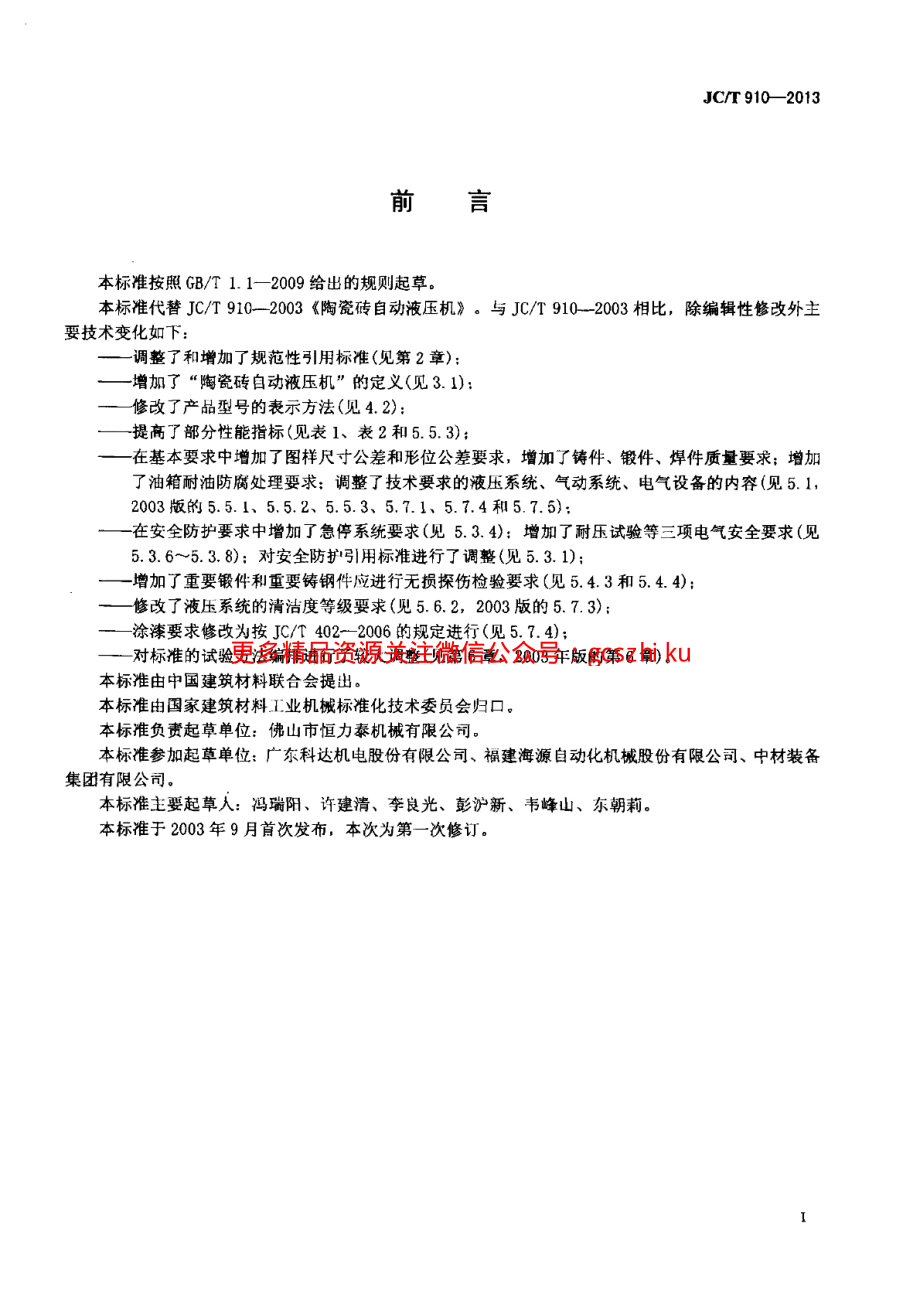 JCT910-2013 陶瓷砖自动液压机.pdf_第2页