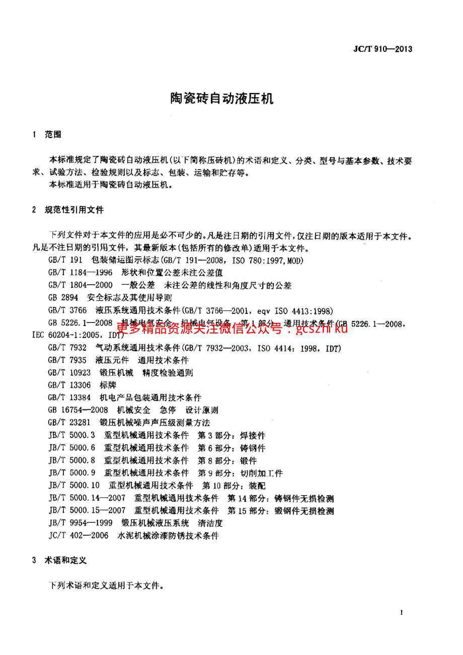 JCT910-2013 陶瓷砖自动液压机.pdf_第3页