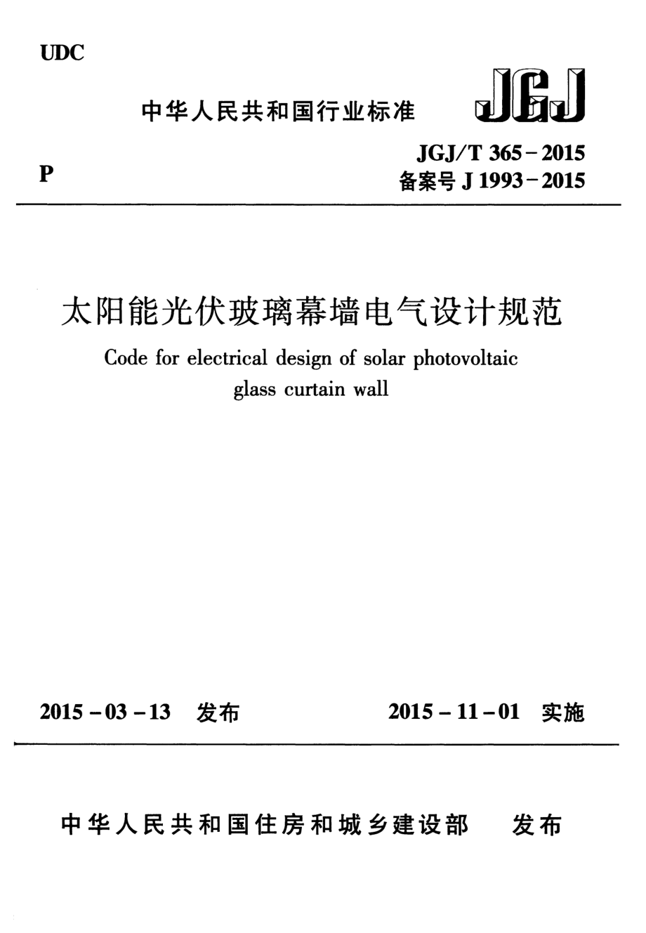 JGJT365-2015 太阳能光伏玻璃幕墙电气设计规范.pdf_第1页