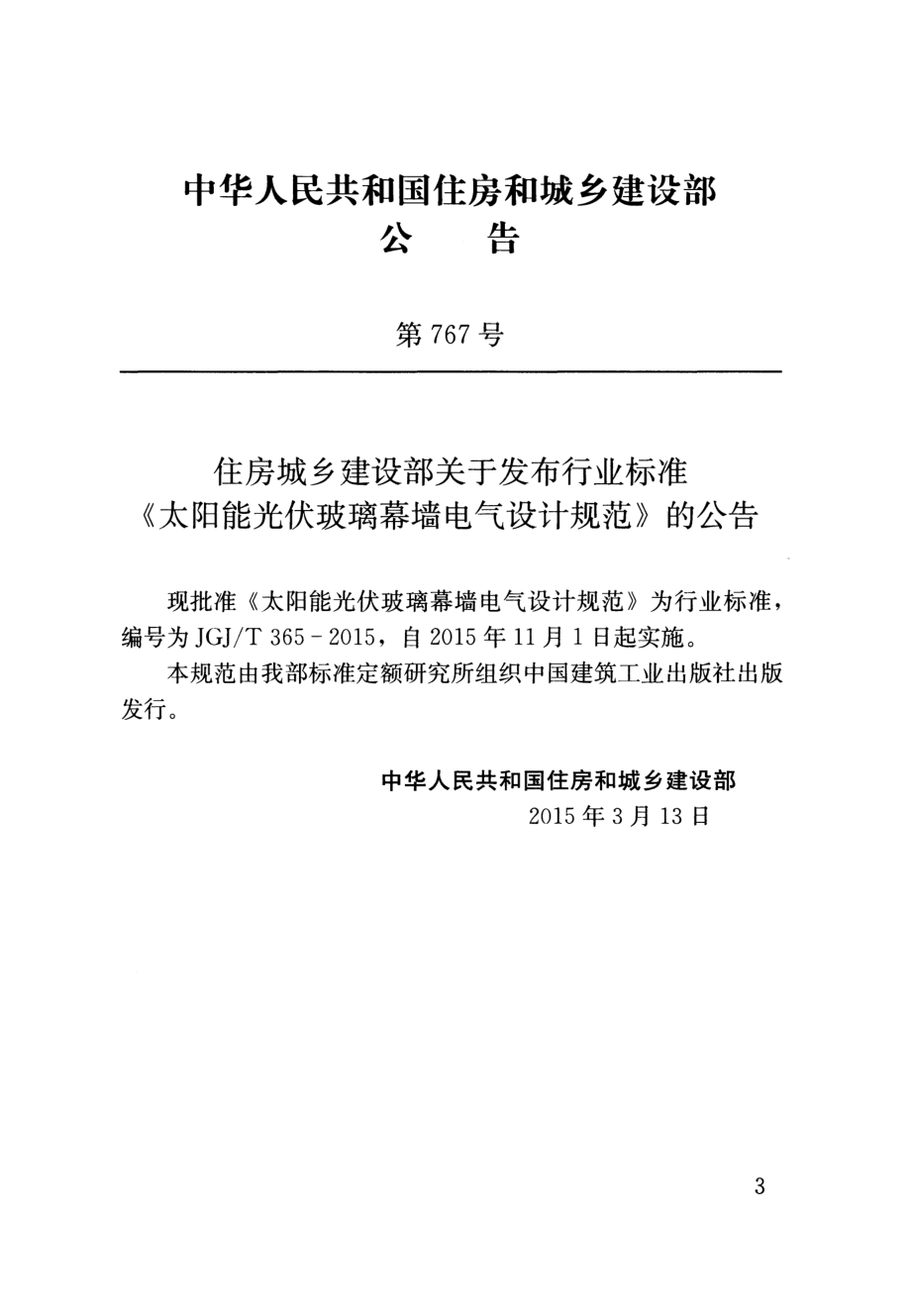 JGJT365-2015 太阳能光伏玻璃幕墙电气设计规范.pdf_第2页