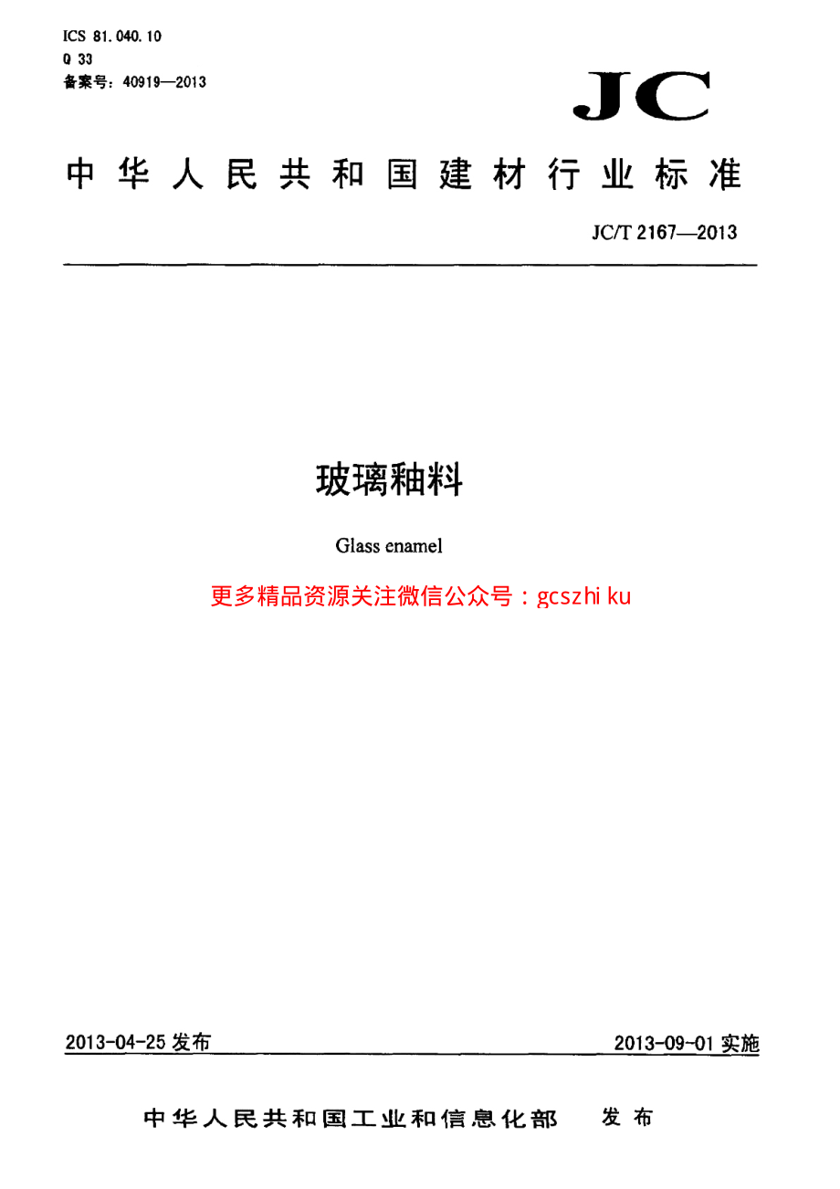 JCT2167-2013 玻璃釉料.pdf_第1页