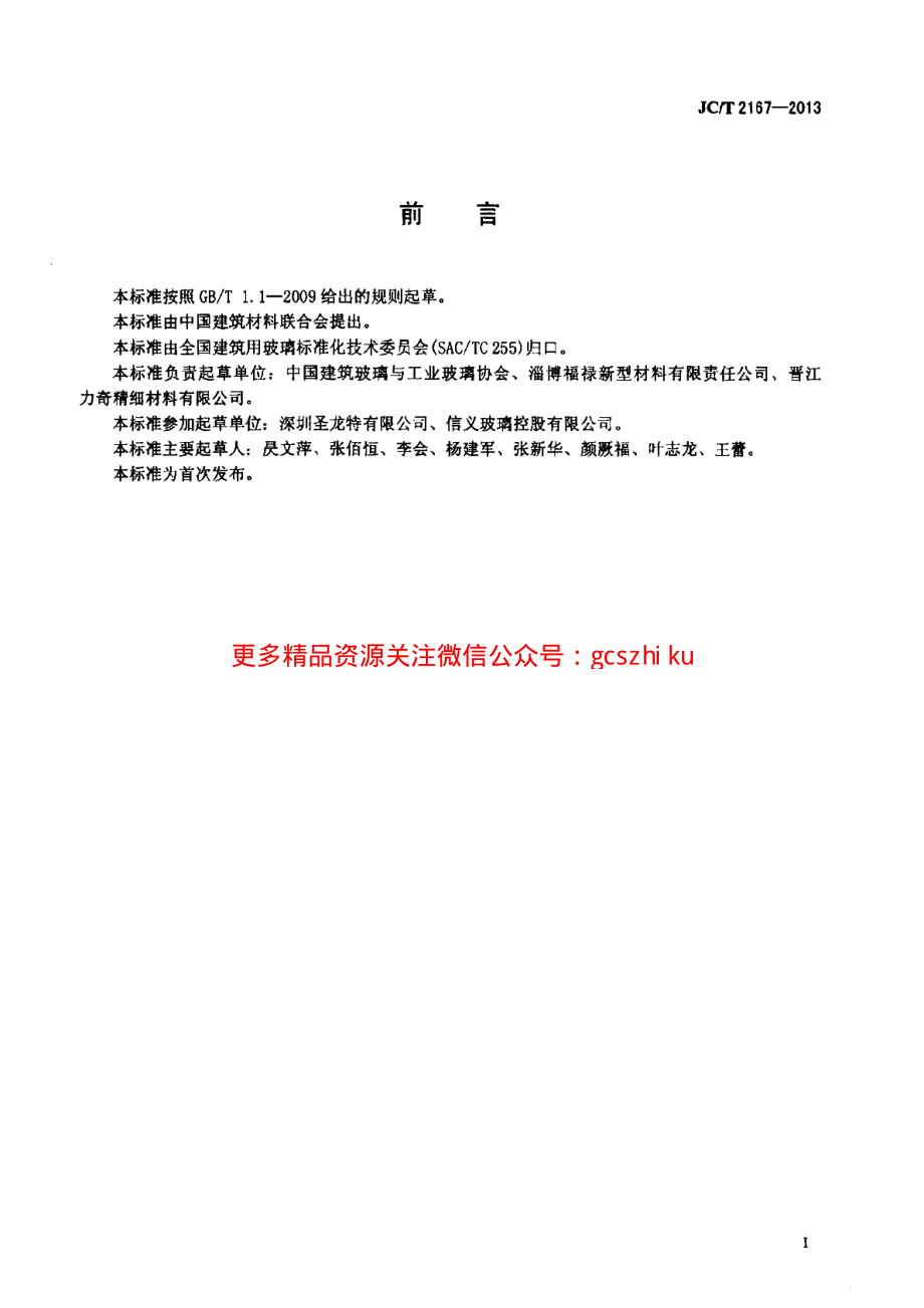 JCT2167-2013 玻璃釉料.pdf_第2页