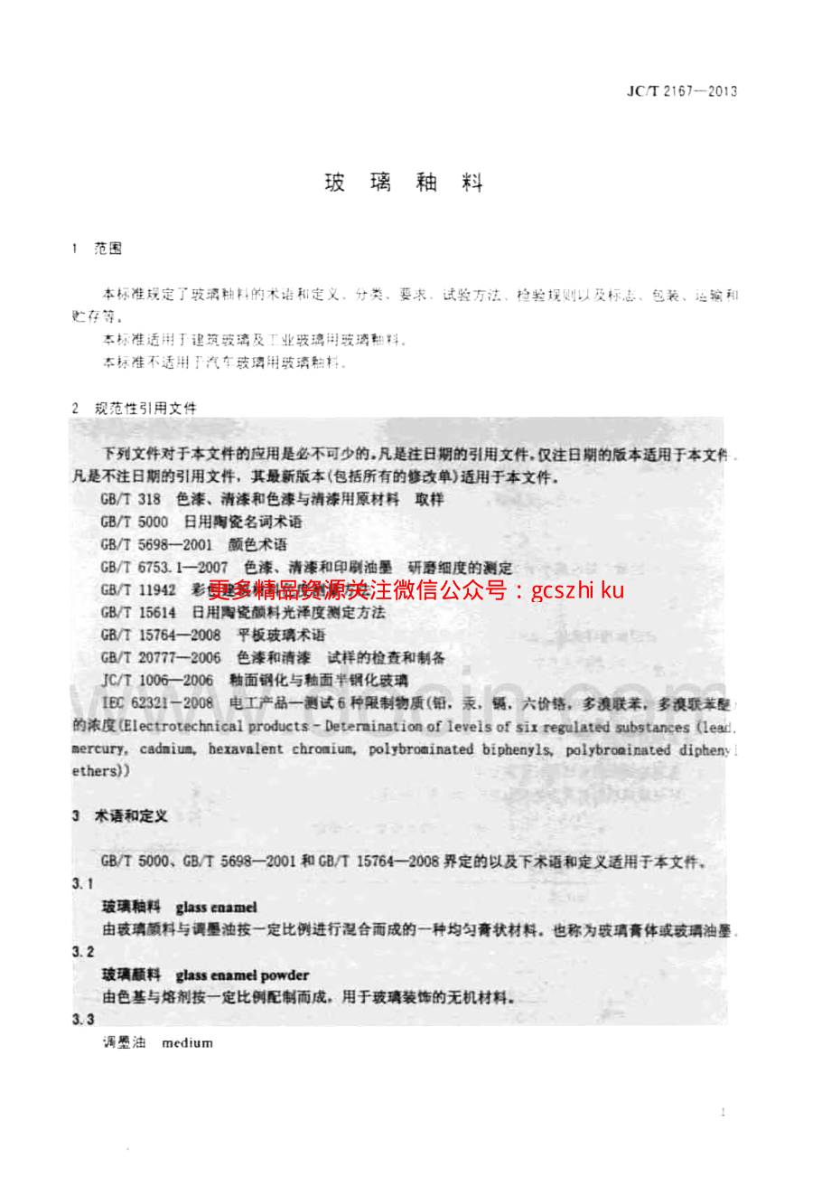 JCT2167-2013 玻璃釉料.pdf_第3页