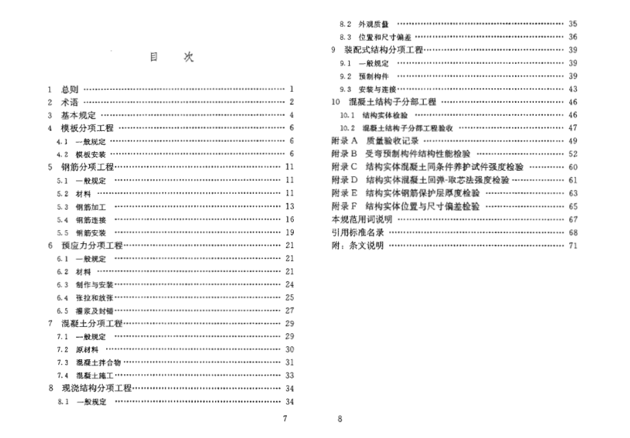 GB 50204-2015 混凝土结构工程施工质量验收规范(附条文说明).pdf_第3页