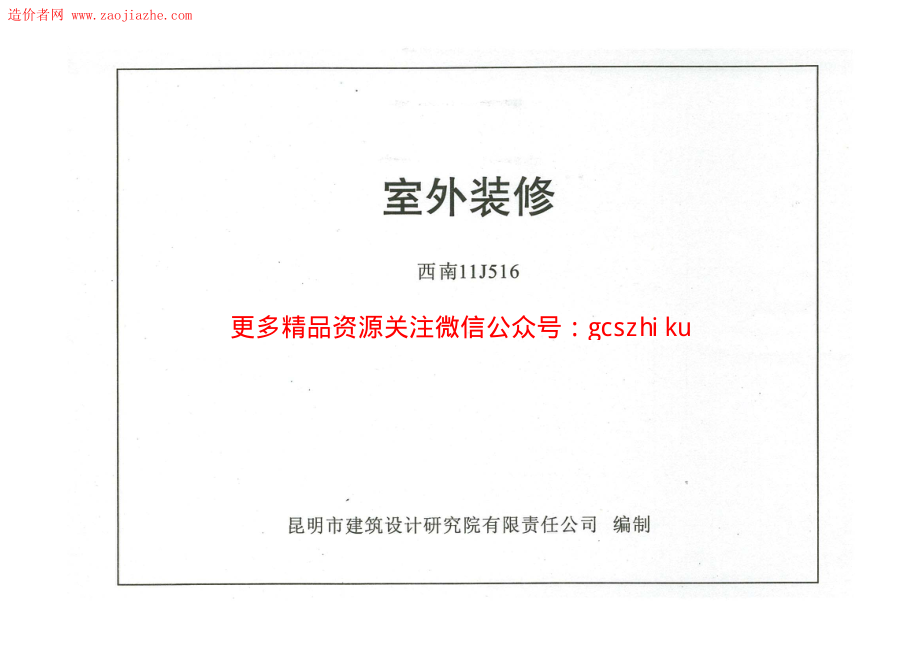 西南11J516室外装修图集.pdf_第1页